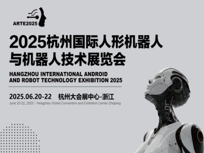 国际技术交流平台！2025杭州人形机器人展全球展商招募开启